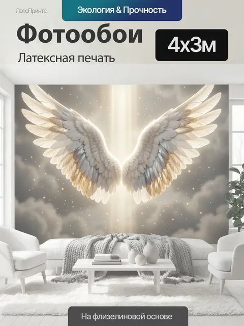 400 × 300 см · Латексная печать