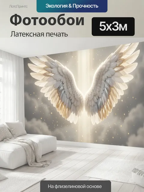 500 × 300 см · Латексная печать