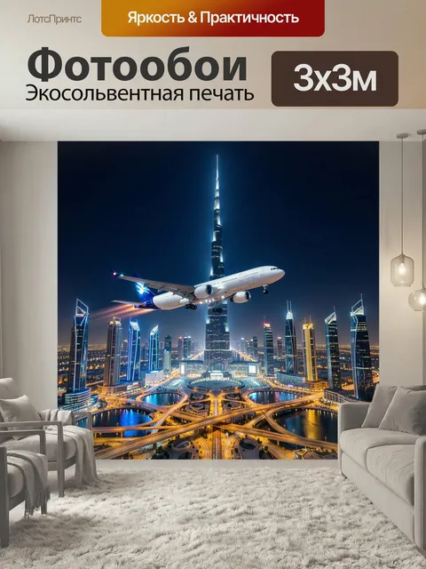 Фотообои Ночной мегаполис и лайнер. Пассажирский борт пролетает над сияющим урбанистическим центром с небоскрёбами, тр…