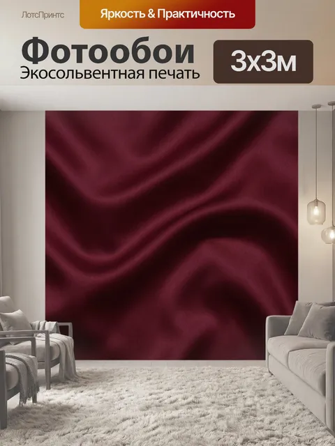 Фотообои Бордовая шелковая драпировка