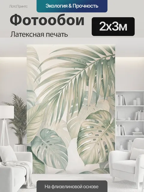 200 × 300 см · Латексная печать