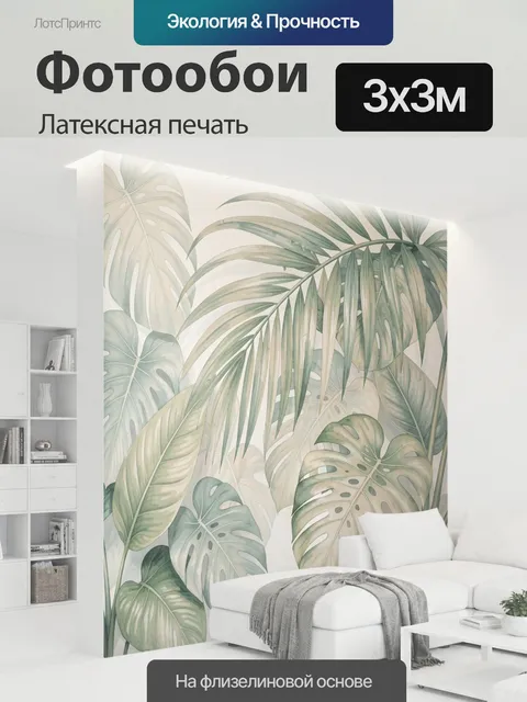 300 × 300 см · Латексная печать