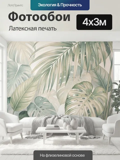 400 × 300 см · Латексная печать