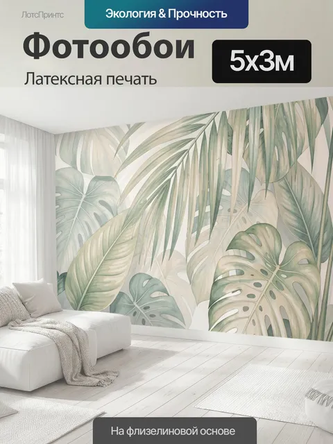 500 × 300 см · Латексная печать
