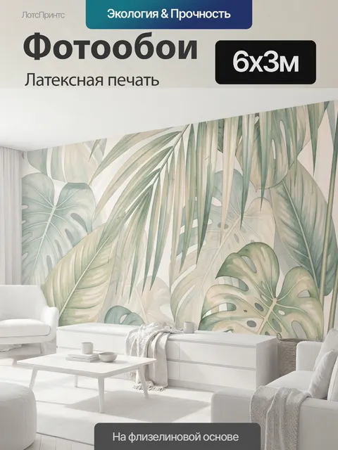 600 × 300 см · Латексная печать