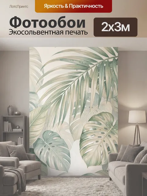 200 × 300 см · Экосольвентная печать