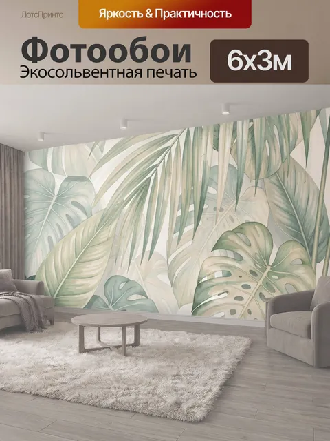 600 × 300 см · Экосольвентная печать