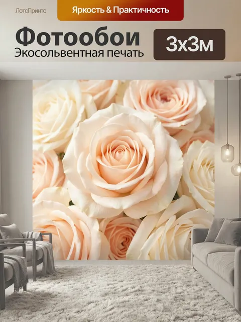 Фотообои Пастельные розы крупным планом. Нежные бутоны в кремово-персиковых оттенках, выполненные в мягком романтичном…