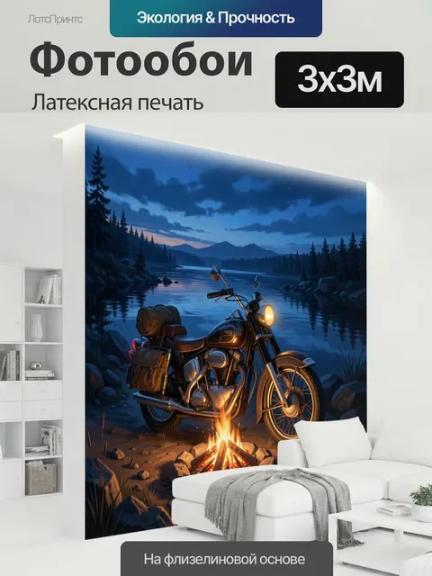 300 × 300 см · Латексная печать
