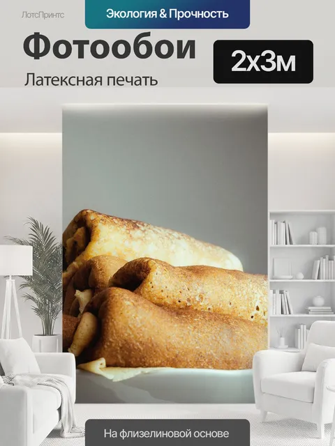 200 × 300 см · Латексная печать