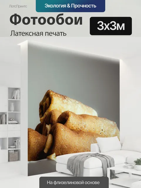 300 × 300 см · Латексная печать