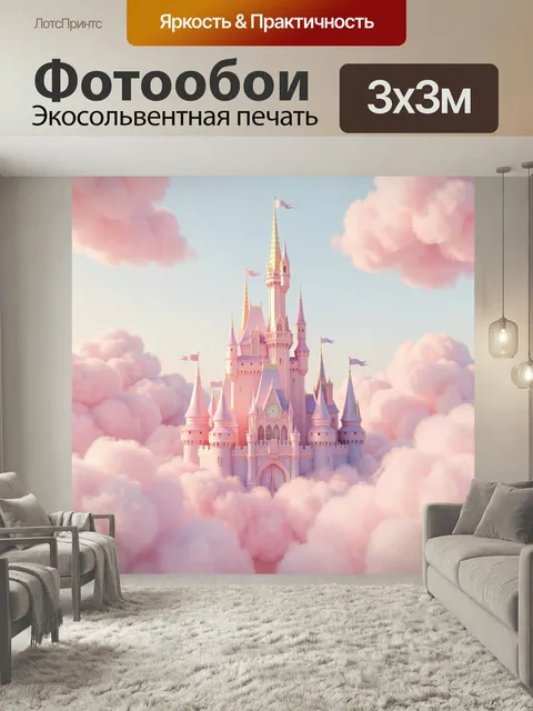 Фотообои Волшебный замок в облаках. Сказочный розово-лиловый дворец с высокими шпилями и башенками, окружённый мягкими…