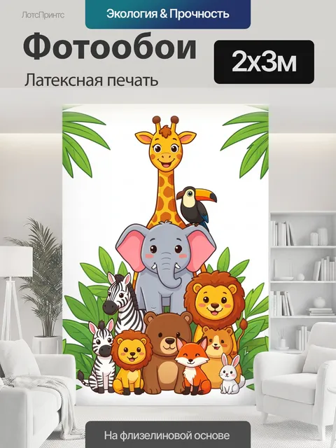 200 × 300 см · Латексная печать
