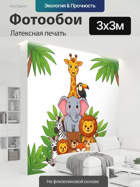 300 × 300 см · Латексная печать