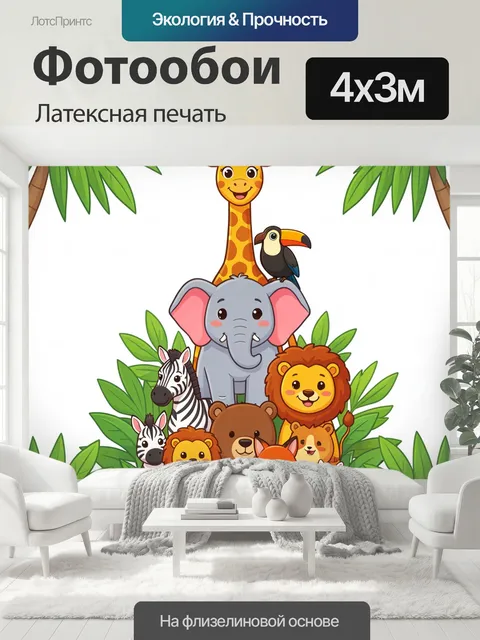 400 × 300 см · Латексная печать