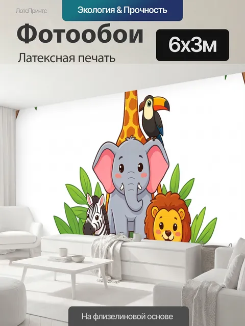 600 × 300 см · Латексная печать