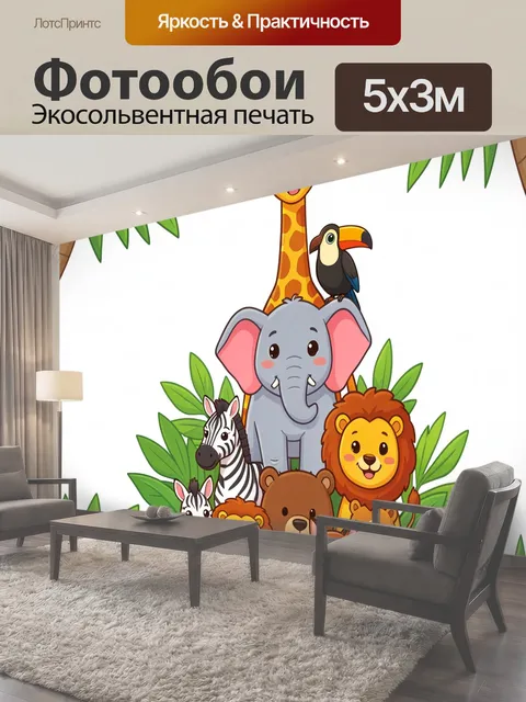 Фотообои Сафари с милыми зверятами