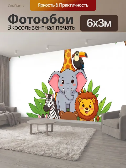 600 × 300 см · Экосольвентная печать