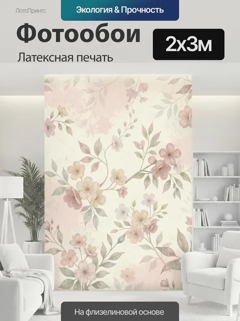 200 × 300 см · Латексная печать
