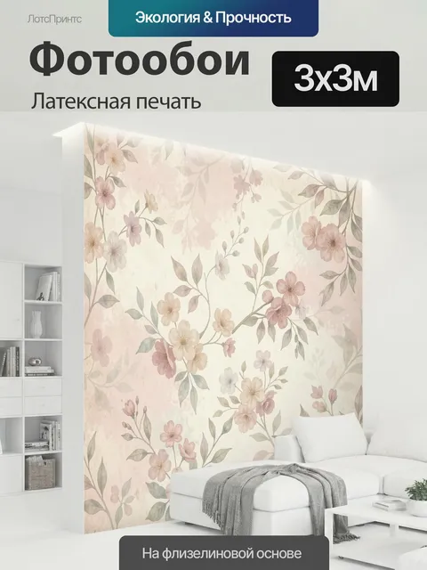 300 × 300 см · Латексная печать