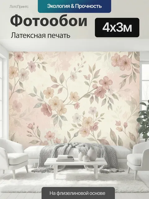 400 × 300 см · Латексная печать
