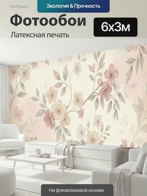 600 × 300 см · Латексная печать