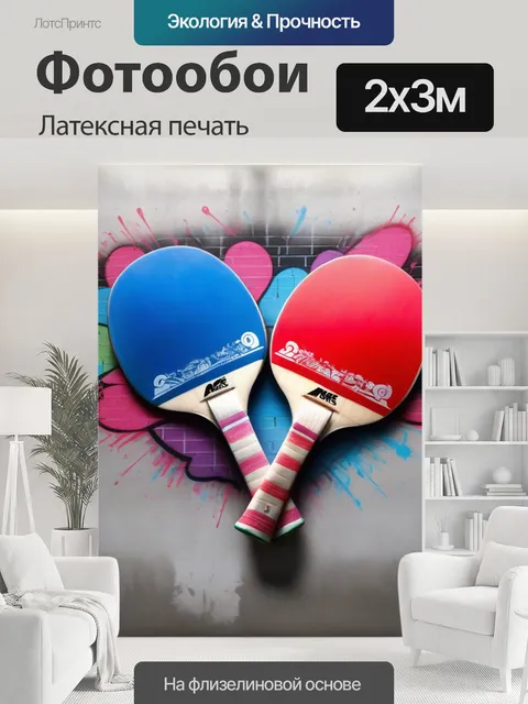 200 × 300 см · Латексная печать