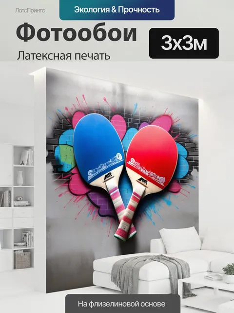 300 × 300 см · Латексная печать