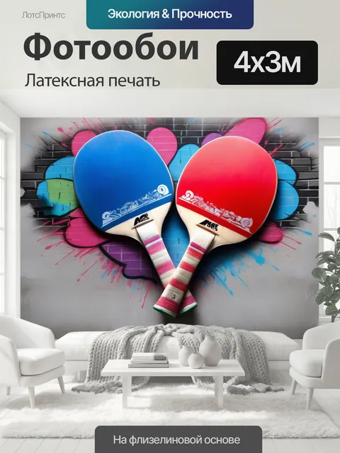 400 × 300 см · Латексная печать