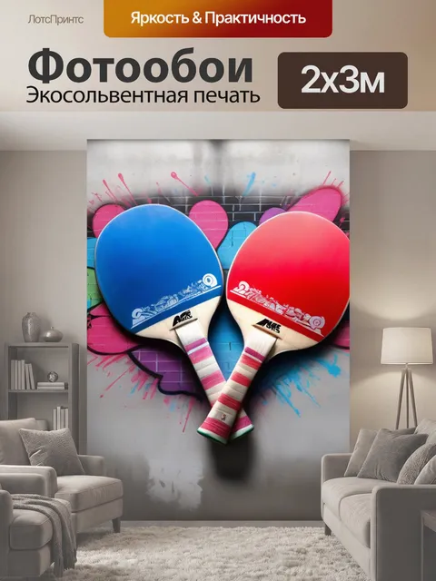 200 × 300 см · Экосольвентная печать