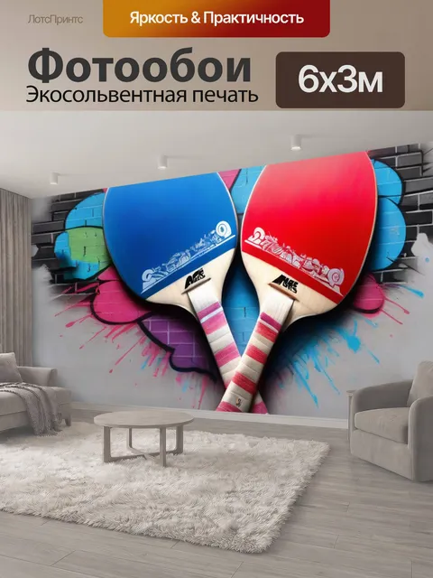 600 × 300 см · Экосольвентная печать