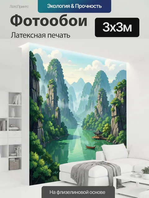 300 × 300 см · Латексная печать