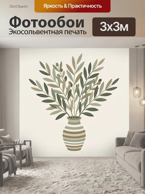 Фотообои Ваза с ветвями и оливками