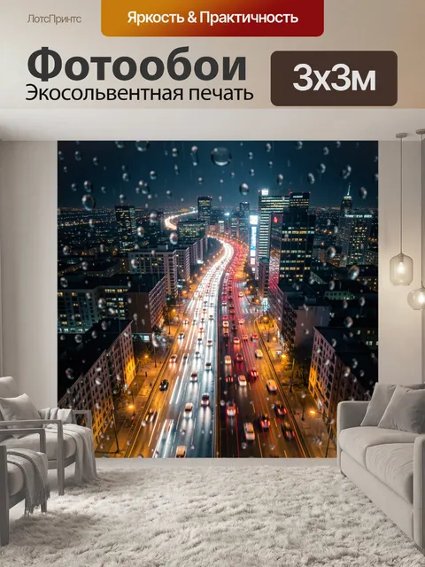 Фотообои Ночной мегаполис под дождем. Панорама современного города с мокрой магистралью, потоками автомобилей и светов…