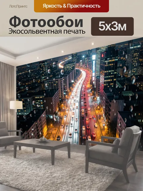 Фотообои Ночной мегаполис под дождем