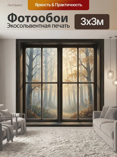 Фотообои Туманный лес в осенних тонах