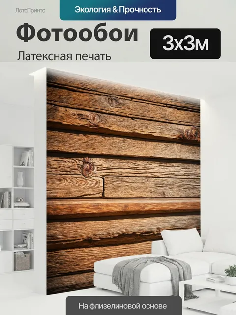 300 × 300 см · Латексная печать