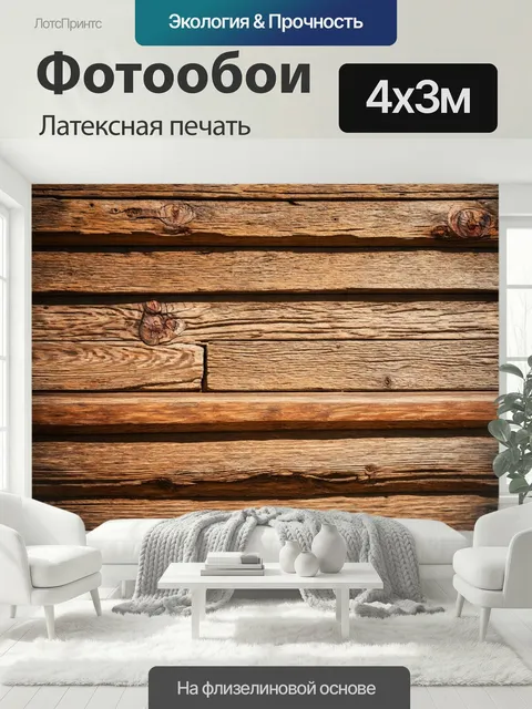 400 × 300 см · Латексная печать