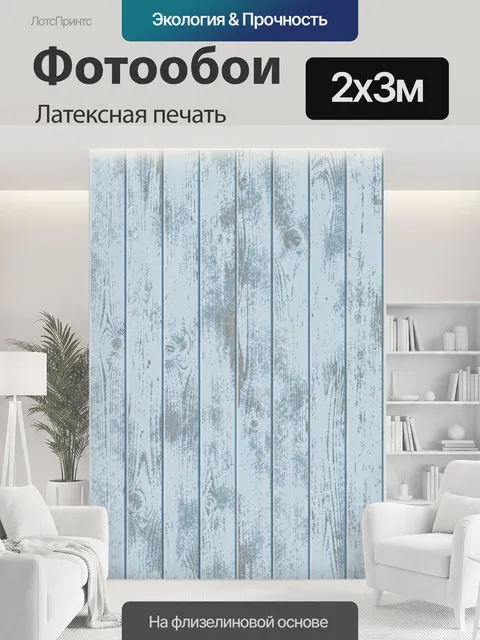 200 × 300 см · Латексная печать