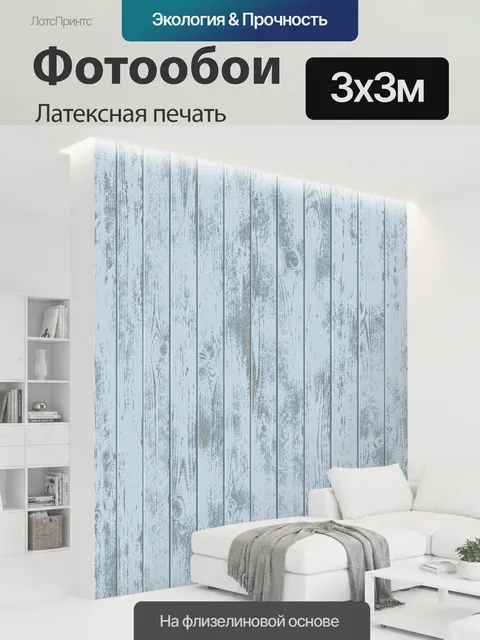 300 × 300 см · Латексная печать