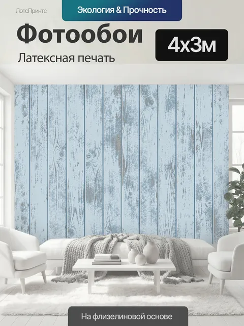 400 × 300 см · Латексная печать