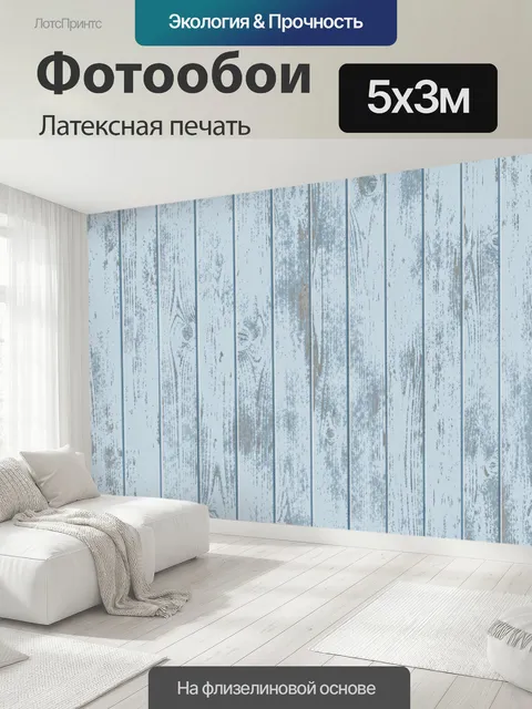 500 × 300 см · Латексная печать
