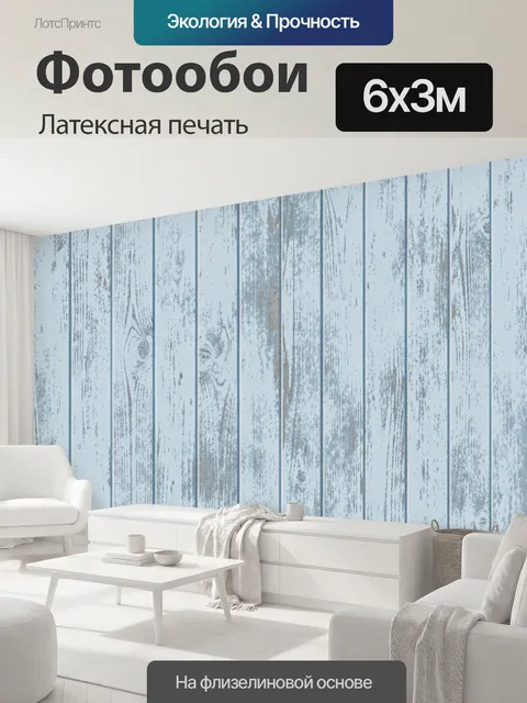 600 × 300 см · Латексная печать