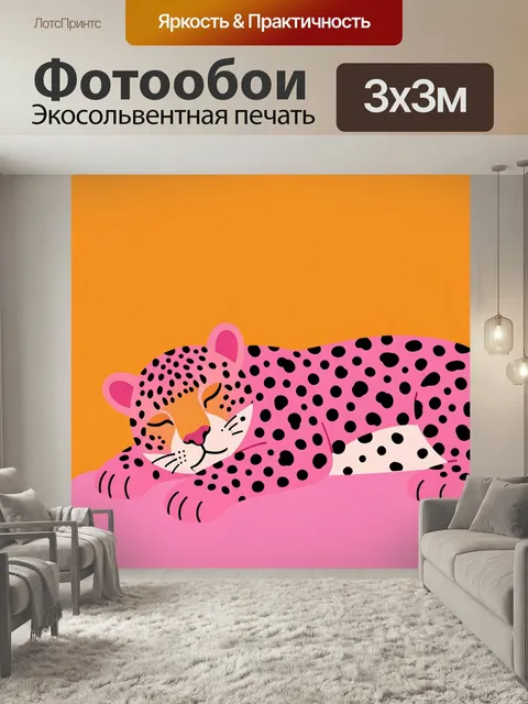 Фотообои Лежащий леопард в розовых тонах. Яркий фантазийный зверь с пятнистым окрасом отдыхает на мягком розовом фоне.…