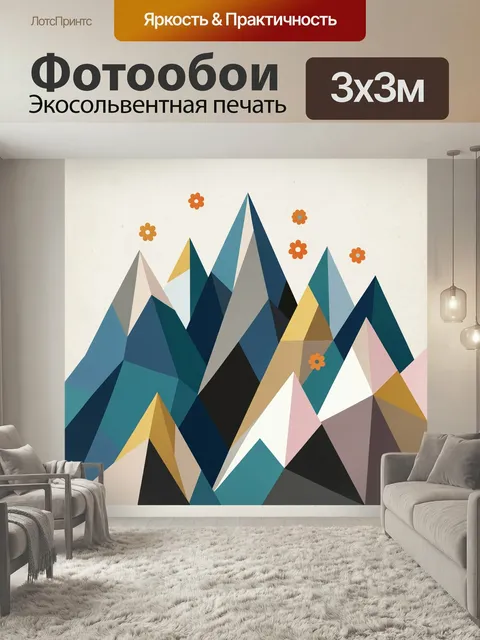 Фотообои Геометрические горы и цветы