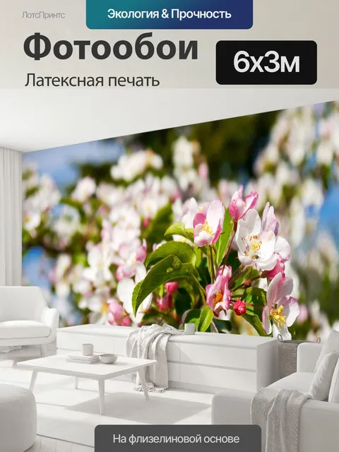 600 × 300 см · Латексная печать