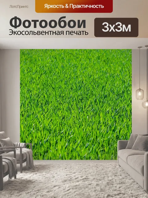 Фотообои Трава, лужайка, травинки
