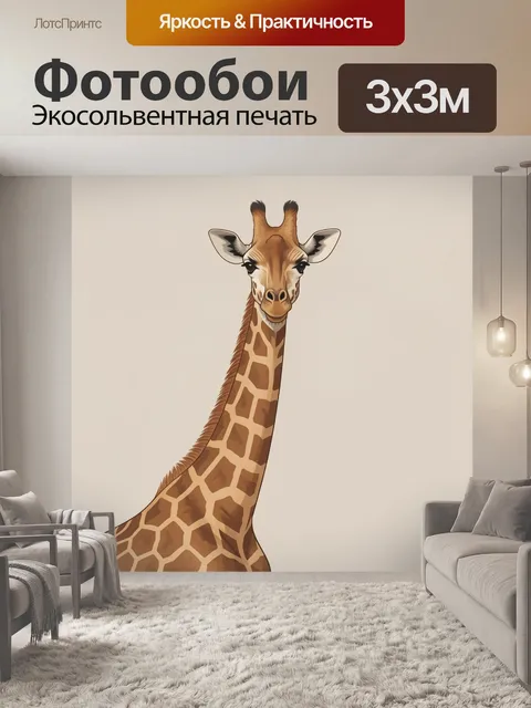 Фотообои Грациозный жираф крупным планом