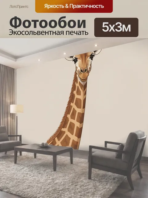 Фотообои Грациозный жираф крупным планом