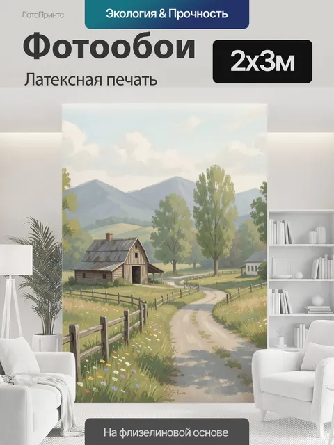 200 × 300 см · Латексная печать